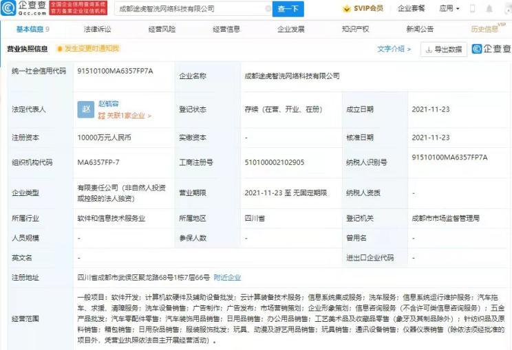 途虎養(yǎng)車網(wǎng)關(guān)聯(lián)公司在成都成立新公司，拓展計算機軟硬件及輔助設(shè)備零售業(yè)務(wù)