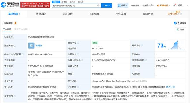 螞蟻集團(tuán)成立云帆科技，注冊資本1000萬布局計算機軟硬件零售